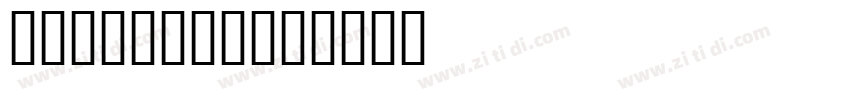 ms minchao字体转换